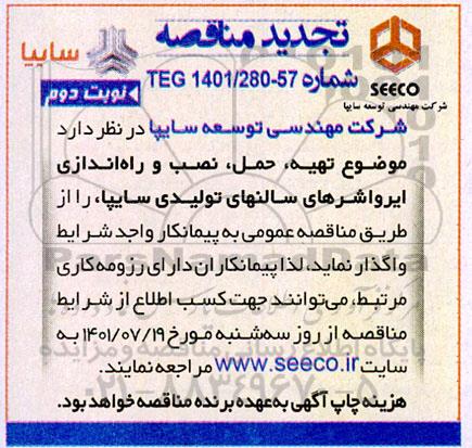 مناقصه تهیه ، حمل نصب و راه اندازی ایرواشرهای سالنهای تولیدی تجدید نوبت دوم 