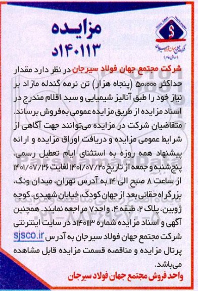  مزایده مقدار حداکثر 5000 (پنج هزار) تن نرمه گندله مازاد