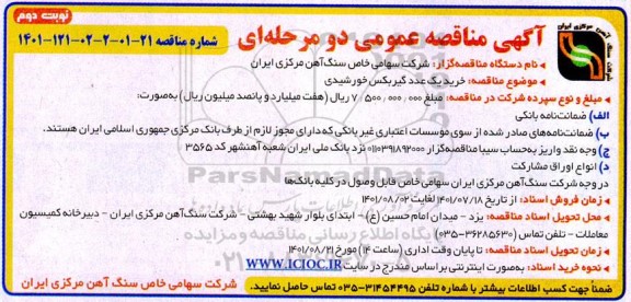 مناقصه خرید یک عدد گیربکس خورشیدی