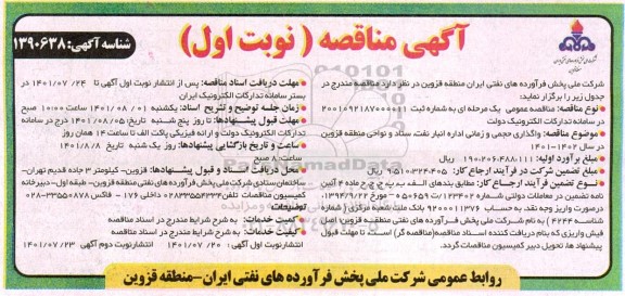 مناقصه واگذاری حجمی زمانی اداره انبار نفت، ستاد و نواحی منطقه