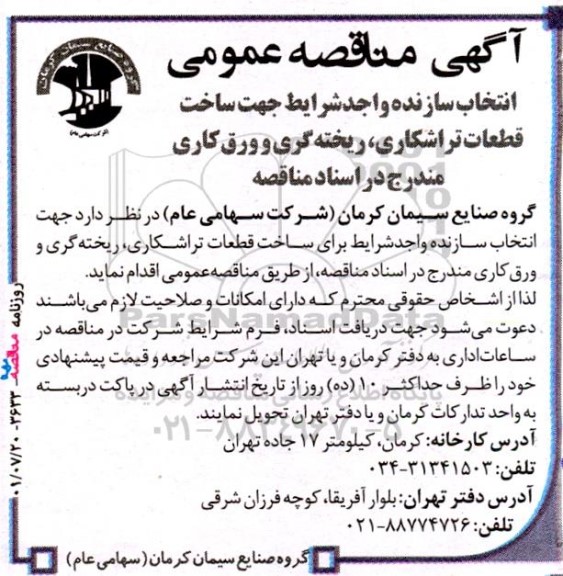 آگهی مناقصه‌عمومی انتخاب سازنده واجد شرایط جهت ساخت قطعات تراشکاری
