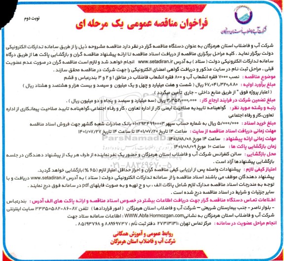 فراخوان مناقصه نصب 7000 فقره انشعاب آب و 800 فقره انشعاب فاضلاب در مناطق ....- نوبت دوم 