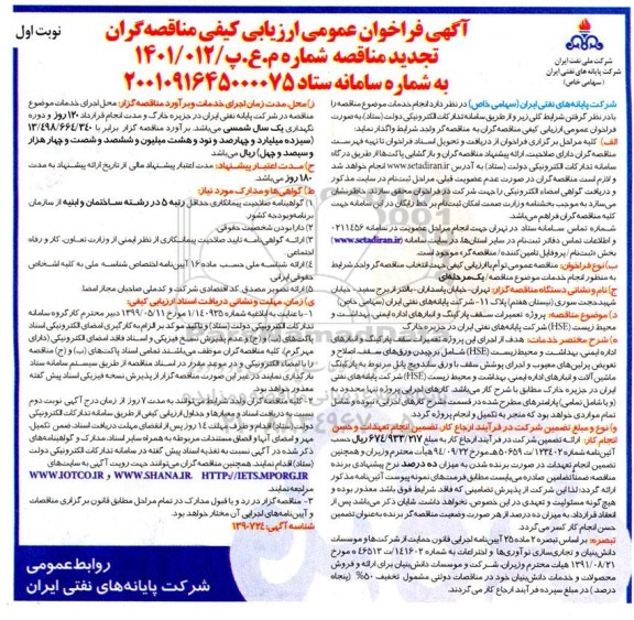 فراخوان ارزیابی کیفی  تعمیرات سقف پارکینگ و انبارهای اداره ایمنی تجدید