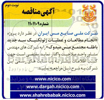 مناقصه، مناقصه   انجام مطالعات و عملیات ژئوتکنیک سد 