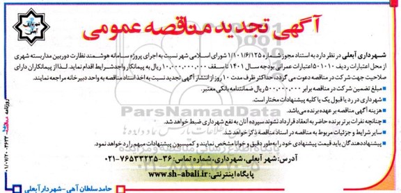تجدید مناقصه اجرای پروژه سامانه هوشمند نظارت دوربین مداربسته شهری 