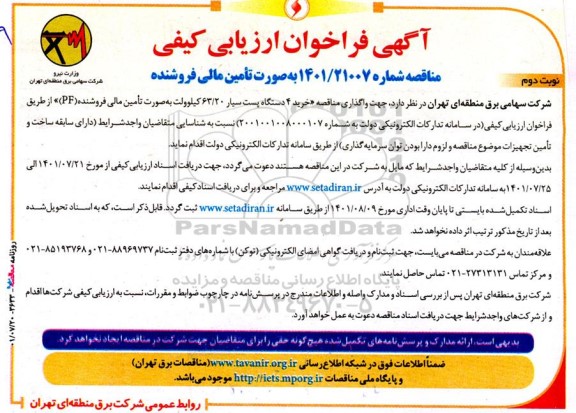 فراخوان ارزیابی کیفی واگذاری مناقصه خرید 4 دستگاه پست سیار 63.20 کیلوولت به صورت تامین مالی فروشنده (PF)- نوبت دوم 