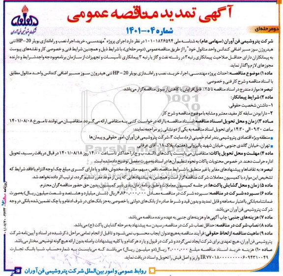 تمدید مناقصه  اجرای پروژه مهندسی، خرید، اجرا، نصب و راه اندازی بویلر HP - ۲۰ تنی هیدروژن سوز
