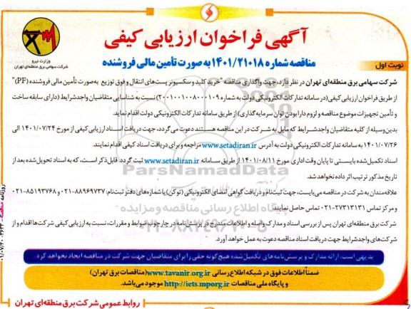 فراخوان ارزیابی کیفی واگذاری مناقصه خرید کلید و سکسیونر پست های انتقال و فوق توزیع به صورت تامین مالی فروشنده (PF)