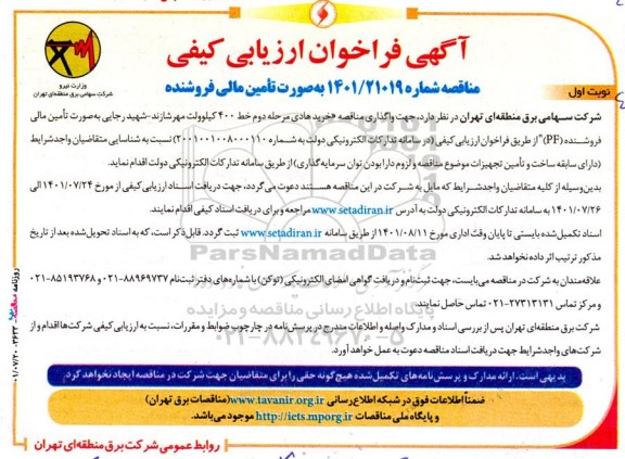 فراخوان ارزیابی کیفی  واگذاری مناقصه خرید هادی مرحله دوم خط 400 کیلوولت