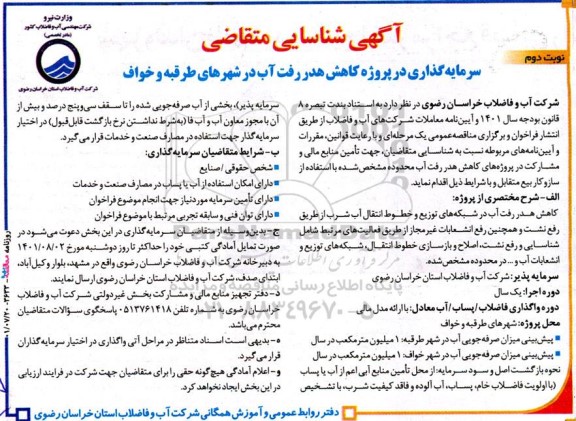 آگهی مناقصه و مزایده شناسایی متقاضی سرمایه گذاری در پروژه کاهش هدررفت آب در شهرهای ...- نوبت دوم