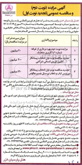 مزایده و مناقصه بهره برداری از غرفه شماره 1 بازارچه و...- مزایده نوبت دوم و تجدید نوبت اول مناقصه)