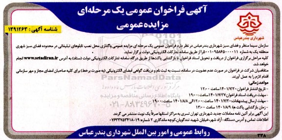 مزایده واگذاری محل نصب تابلوهای تبلیغاتی در محدوده فضای سبز شهری