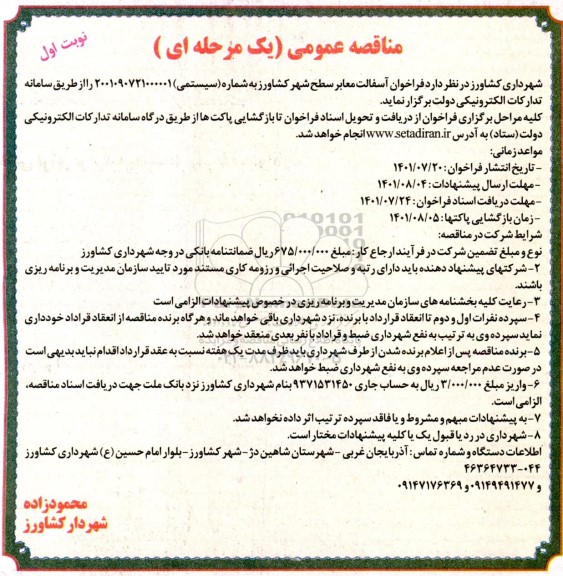  فراخوان آسفالت معابر 