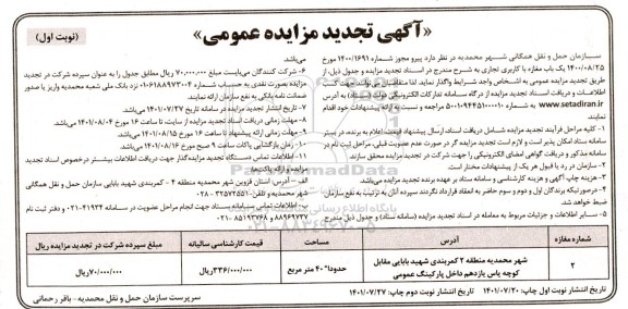 مزایده واگذاری یک باب مغازه با کاربری تجاری تجدید 