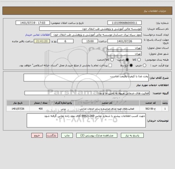 استعلام پخت غذا با کیفیت وقیمت مناسب
