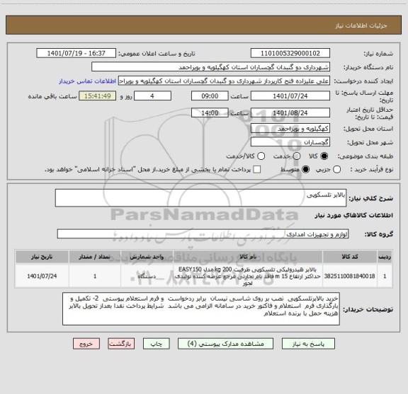 استعلام بالابر تلسکوپی
