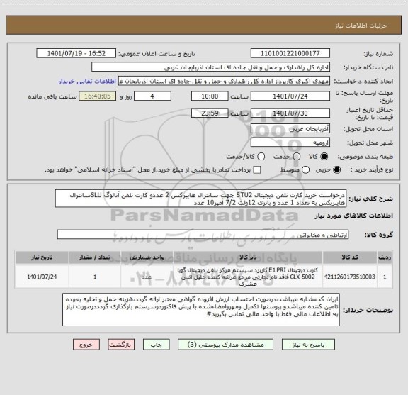 استعلام درخواست خرید کارت تلفن دیجیتال STU2 جهت سانترال هایبرکس 2 عددو کارت تلفن آنالوگ SLUسانترال هایبریکس به تعداد 1 عدد و باتری 12ولت 7/2 آمپر10 عدد