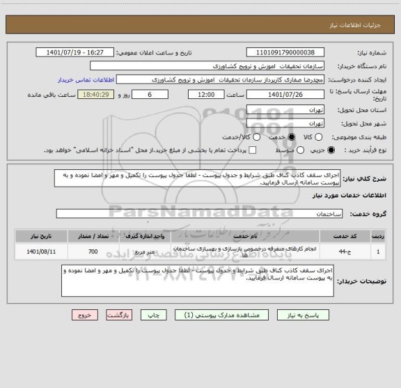 استعلام اجرای سقف کاذب کناف طبق شرایط و جدول پیوست - لطفا جدول پیوست را تکمیل و مهر و امضا نموده و به پیوست سامانه ارسال فرمایید.