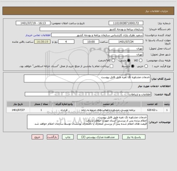 استعلام خدمات مشاوره تک نفره طبق فایل پیوست