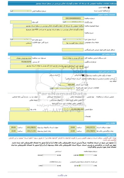 مناقصه، مناقصه عمومی یک مرحله ای حفظ و نگهداری اماکن ورزشی در سطح استان بوشهر