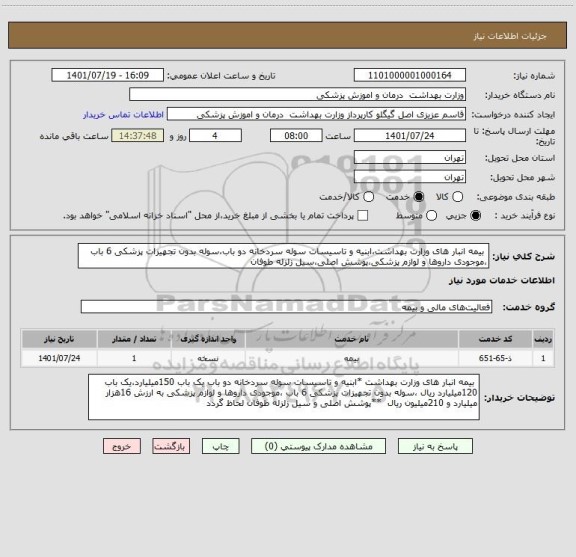 استعلام  بیمه انبار های وزارت بهداشت،ابنیه و تاسیسات سوله سردخانه دو باب،سوله بدون تجهیزات پزشکی 6 باب ،موجودی داروها و لوازم پزشکی،پوشش اصلی،سیل زلزله طوفان