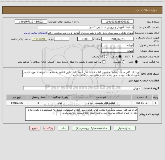 استعلام ایران کد کلی ست. بازنگری و تدوین کتاب های دانش آموزان استثنایی کشور به مشخصات و تعداد مورد نظر در شرح خدمات پیوست می باشد جهت اطلاع بیشتر تماس بگیرید