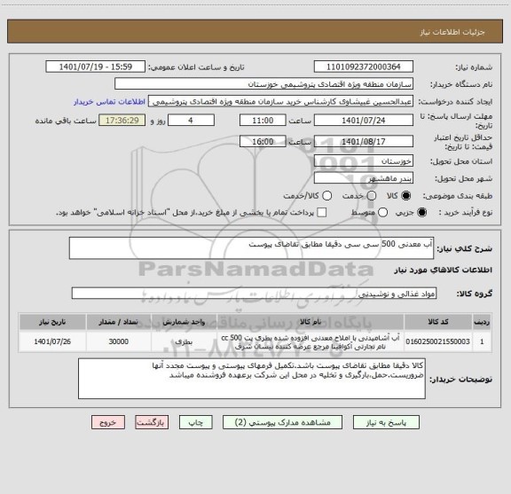 استعلام آب معدنی 500 سی سی دقیقا مطابق تقاضای پیوست