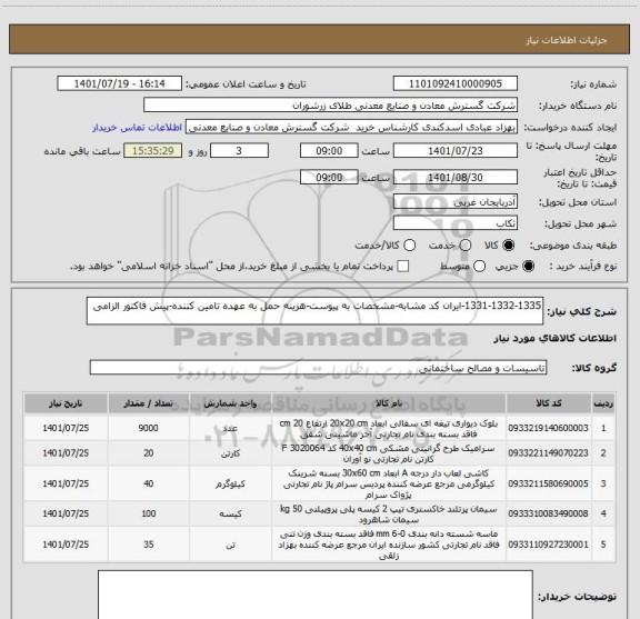 استعلام 1331-1332-1335-ایران کد مشابه-مشخصات به پیوست-هزینه حمل به عهده تامین کننده-پیش فاکتور الزامی