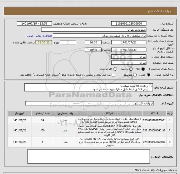 استعلام پرداخت 60 روزه میباشد
پیش فاکتور حتما طبق مدارک پیوست صادر شود
هماهنگی09123996352