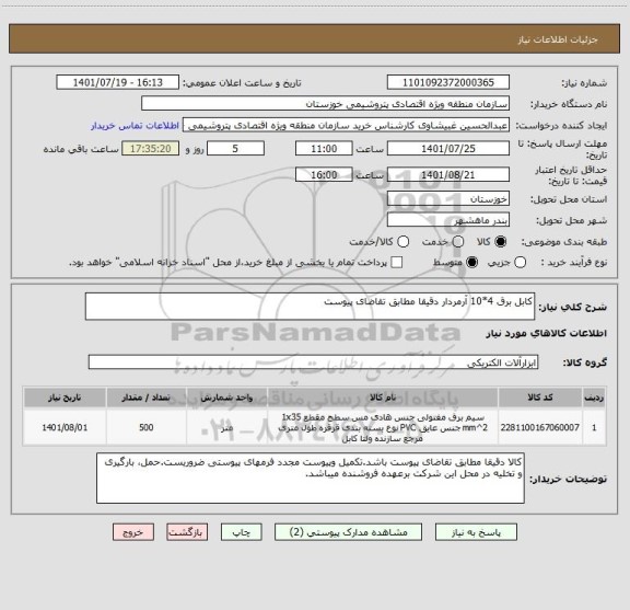 استعلام کابل برق 4*10 آرمردار دقیقا مطابق تقاضای پیوست