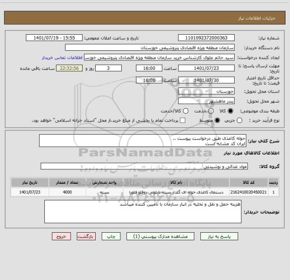 استعلام حوله کاغذی طبق درخواست پیوست ..
ایران کد مشابه است