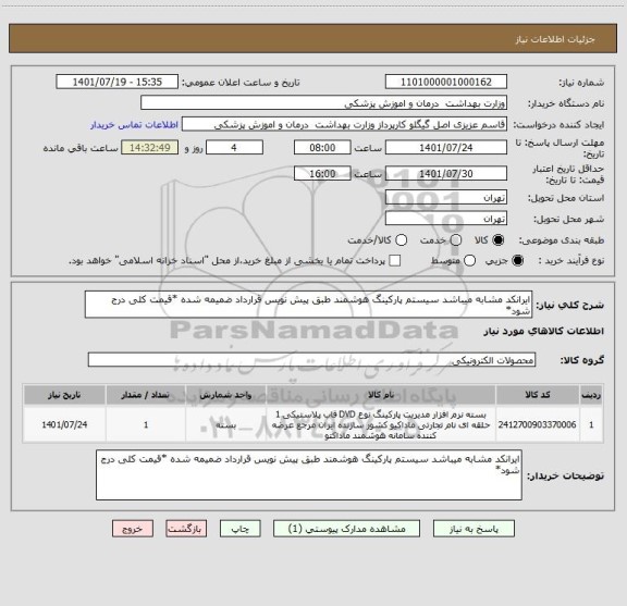 استعلام ایرانکد مشابه میباشد سیستم پارکینگ هوشمند طبق پیش نویس قرارداد ضمیمه شده *قیمت کلی درج شود*
