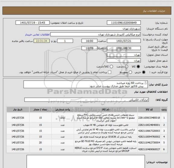 استعلام پرداخت 60 روزه میباشد
پیش فاکتور حتما طبق مدارک پیوست صادر شود
هماهنگی09123996352