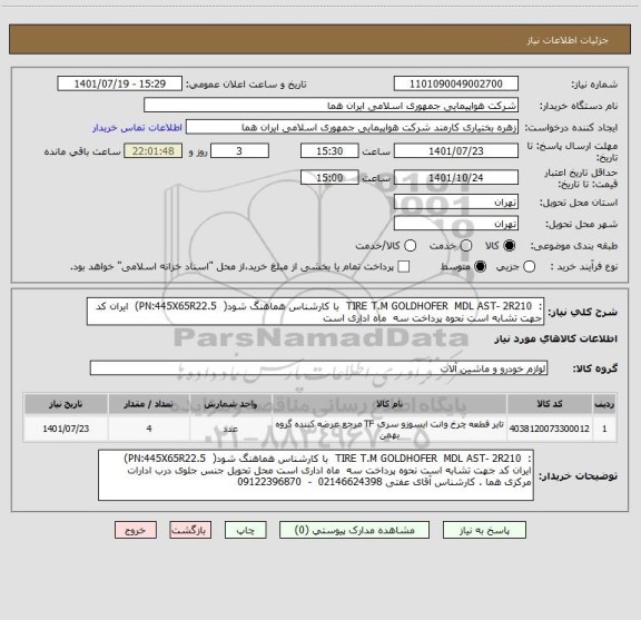 استعلام :  TIRE T.M GOLDHOFER  MDL AST- 2R210  با کارشناس هماهنگ شود(  PN:445X65R22.5)  ایران کد جهت تشابه است نحوه پرداخت سه  ماه اداری است
