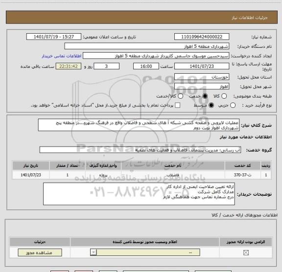 استعلام عملیات لایروبی و صفحه کشی شبکه آ های سطحی و فاضلاب واقع در فرهنگ شهرو...در منطقه پنج شهرداری اهواز نوبت دوم