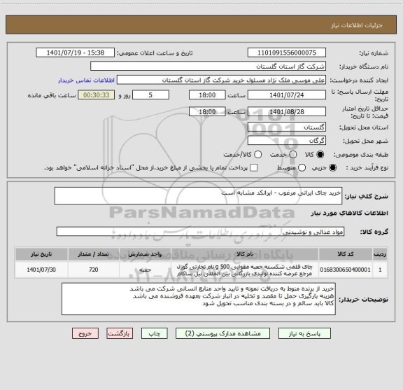 استعلام خرید چای ایرانی مرغوب - ایرانکد مشابه است