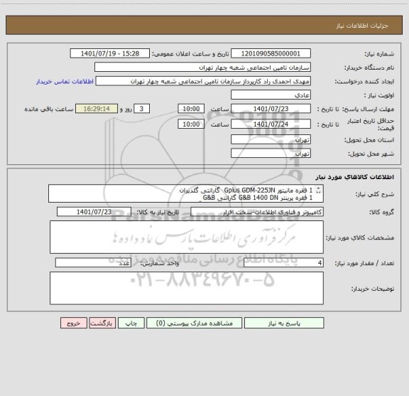 استعلام 1 فقره مانیتور Gplus GDM-225JN  گارانتی گلدیران 
1 فقره پرینتر G&B 1400 DN گارانتی G&B
2 فقره Scanner مدل AD250 AD گارانتی آی ویژن