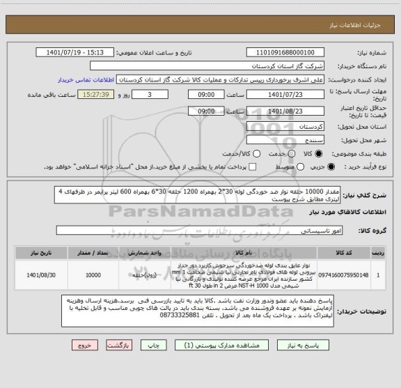 استعلام مقدار 10000 حلقه نوار ضد خوردگی لوله 30*2 بهمراه 1200 حلقه 30*6 بهمراه 600 لیتر پرایمر در ظرفهای 4 لیتری مطابق شرح پیوست