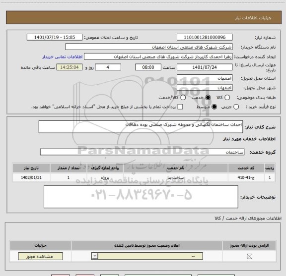 استعلام احداث ساختمان نگهبانی و محوطه شهرک صنعتی پوده دهاقان