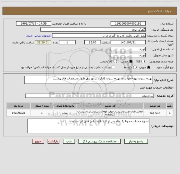 استعلام بهینه سازی تهویه هوا برای بهینه سازی کارکرد ژنراتور برق طبق مشخصات فال پیوست