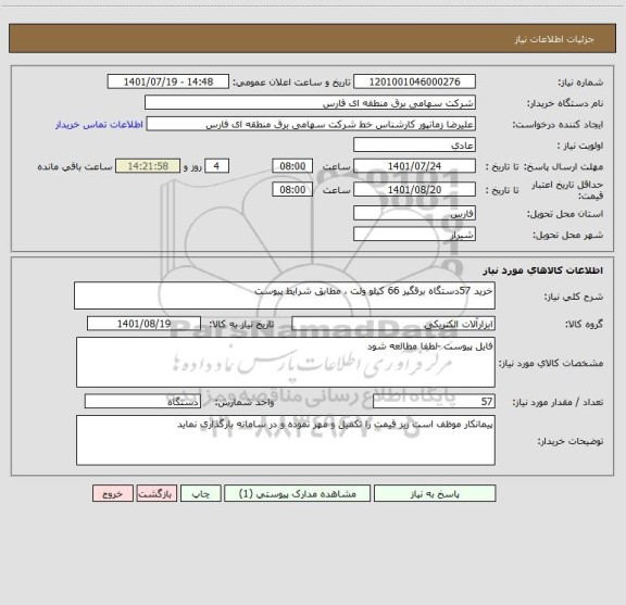 استعلام خرید 57دستگاه برقگیر 66 کیلو ولت ، مطابق شرایط پیوست