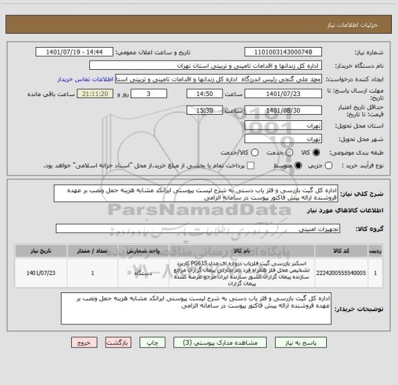 استعلام اداره کل گیت بازرسی و آشکارساز فلز  دستی به شرح لیست پیوستی ایرانکد مشابه هزینه حمل ونصب بر عهده فروشنده ارائه پیش فاکتور پیوست در سامانه الزامی