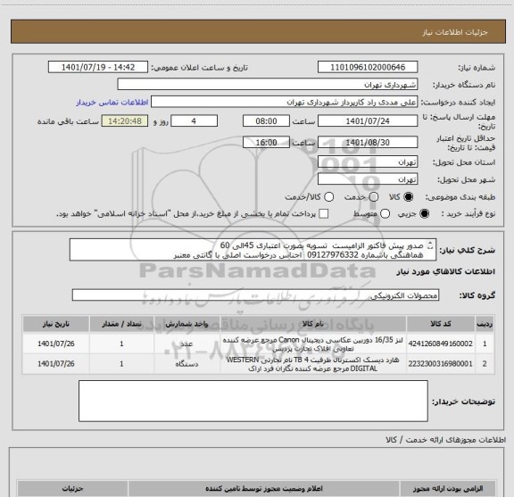 استعلام صدور پیش فاکتور الزامیست  تسویه بصورت اعتباری 45الی 60
هماهنگی باشماره 09127976332  اجناس درخواست اصلی با گانتی معنبر
فایل پیوستی چک گردد