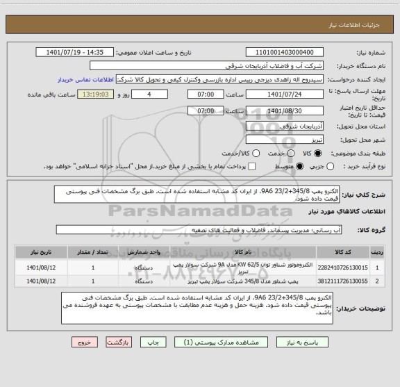 استعلام الکترو پمپ 345/8+9A6 23/2، از ایران کد مشابه استفاده شده است. طبق برگ مشخصات فنی پیوستی قیمت داده شود.