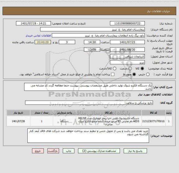 استعلام یک دستگاه الکترو شوک تولید داخلی طبق مشخصات پیوستی .پیوست حتما مطالعه گردد کد مشابه می باشد