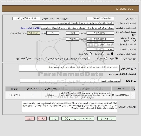 استعلام درخواست خرید انواع رادیو ،هدفون و poe با کابل شبکه طبق لیست پیوستی#