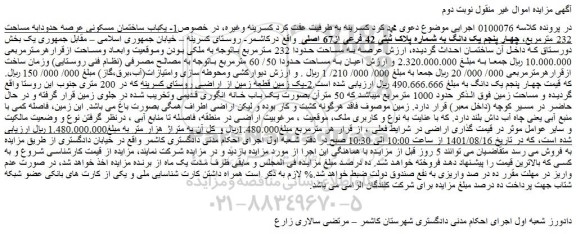 مزایده ملک به شماره پلاک ثبتی 42 فرعی از67 اصلی