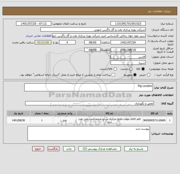 استعلام Pig Locator