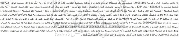 آگهی مزایده ششدانگ یک دستگاه خودروی وانت مزدا