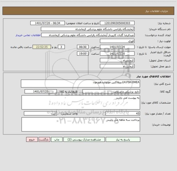 استعلام LH.FSH.DHEA.پرولاکتین مونوبایندهورمون